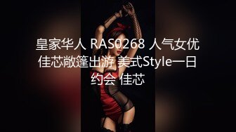 皇家华人 RAS0268 人气女优佳芯敞篷出游 美式Style一日约会 佳芯