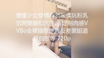 懵懂少女穿情趣制服揉玩粉乳岔開雙腿扣穴手淫 定制肉感VVBo全裸隨歌艷舞反差禦姐道具自慰等 720p