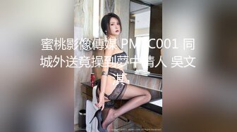 蜜桃影像傳媒 PMTC001 同城外送竟操到夢中情人 吳文淇