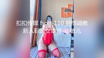 扣扣传媒 fsog-110 捆绑调教新入职的女助理-小敏儿