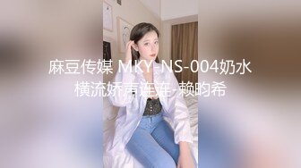 麻豆传媒 MKY-NS-004奶水横流娇声连连-赖畇希