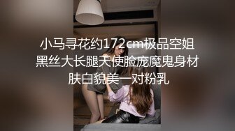  小马寻花约172cm极品空姐 黑丝大长腿天使脸庞魔鬼身材 肤白貌美一对粉乳