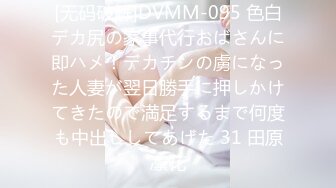 [无码破解]DVMM-095 色白デカ尻の家事代行おばさんに即ハメ！デカチンの虜になった人妻が翌日勝手に押しかけてきたので満足するまで何度も中出ししてあげた 31 田原凛花