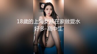 18歲的上海女孩在家做愛水好多-高中生