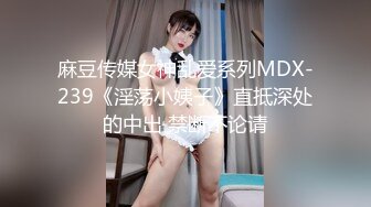 麻豆传媒女神乱爱系列MDX-239《淫荡小姨子》直抵深处的中出 禁断不论请