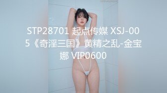 STP28701 起点传媒 XSJ-005《奇淫三国》黄精之乱-金宝娜 VIP0600