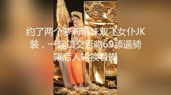 约了两个萝莉萌妹双飞女仆JK装，一起口交舌吻69舔逼骑乘后入轮换着操