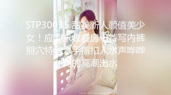 STP30035 甜美新人颜值美少女！应要求收费房！特写内裤掰穴特写，手指扣入水声哗哗，爽的高潮出水