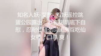 知名人妖-艾比- 双妖遥控跳蛋公园露出，暴露树荫底下自慰，忍耐住骚劲回闺房互吃仙女棒，口暴 爽！