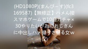 (HD1080P)(まんぴ～す)(fc3169587)【無修正】ハメん接スマホゲームで10連ガチャ×30やりたいが為におじさんに中出しハメ撮りさせる女ｗ (2)