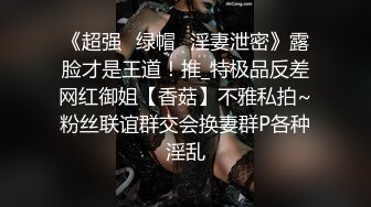 《超强☛绿帽✅淫妻泄密》露脸才是王道！推_特极品反差网红御姐【香菇】不雅私拍~粉丝联谊群交会换妻群P各种淫乱