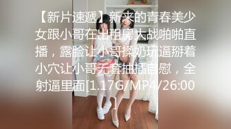 【新片速遞】新来的青春美少女跟小哥在出租房大战啪啪直播，露脸让小哥揉奶玩逼掰着小穴让小哥无套抽插自慰，全射逼里面[1.17G/MP4/26:00]