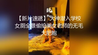 【新片速遞】 大神潜入学校女厕全景偷拍美女老师的无毛大肥鲍