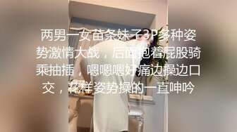 两男一女苗条妹子3P多种姿势激情大战，后面抱着屁股骑乘抽插，嗯嗯嗯好痛边操边口交，花样姿势操的一直呻吟