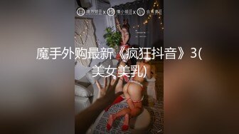 魔手外购最新《疯狂抖音》3(美女美乳)