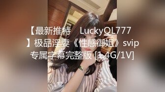 【最新推特 ▶LuckyQL777◀】极品淫妻《性感御姐》svip专属字幕完整版 [1.4G/1V]