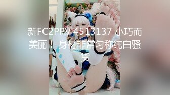 新FC2PPV 4513137 小巧而美丽！ 身材非常匀称纯白骚货