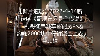 【新片速遞】2022-4-14新片速度《哥现在只是个传说》❤️利哥徒弟翻车密码房补场约啪2000块牛仔裤镂空上衣兼职妹