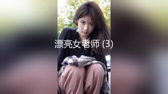 漂亮女老师 (3)