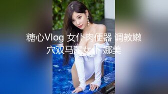 糖心Vlog 女仆肉便器 调教嫩穴双马尾女仆 娜美