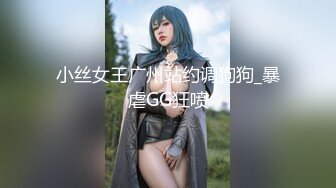 空城原创极品！再遇kc1072美少妇接孩子，薄丝骚丁肥臀 UR级！百褶裙骚货把内衬剪了任人C