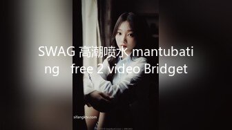 SWAG 高潮喷水 mantubating   free 2 video Bridget