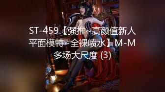 ST-459【强推~高颜值新人平面模特~全裸喷水】M-M多场大尺度 (3)