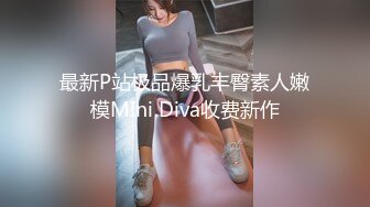 最新P站极品爆乳丰臀素人嫩模MIni Diva收费新作