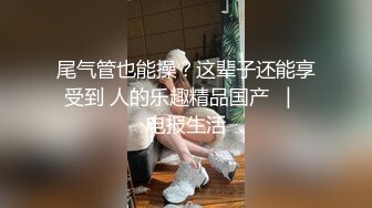 屌丝女神有钱人小母狗！颜值在线清高拜金露脸美女大学生被金主包养，日常各种不雅性爱自拍流出