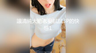 讓清純大奶老婆試試3P的快感1