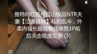 推特网红苏州昆山极品NTR夫妻【泣妻器骑】私拍乱斗，外柔内骚长腿翘臀找单男3P前后夹击极度反差 (3)