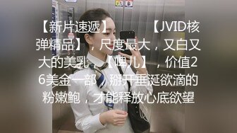 【新片速遞】  ♈♈♈【JVID核弹精品】，尺度最大，又白又大的美乳，【啤儿】，价值26美金一部，掰开垂涎欲滴的粉嫩鲍，才能释放心底欲望