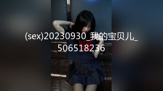 (sex)20230930_我的宝贝儿_506518236