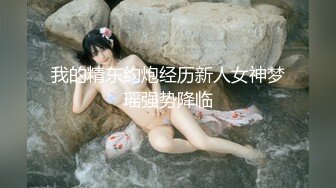 我的精东约炮经历新人女神梦瑶强势降临