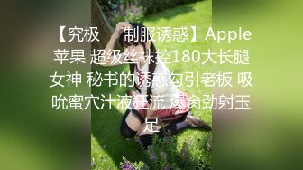 【究极❤️制服诱惑】Apple苹果 超级丝袜控180大长腿女神 秘书的诱惑勾引老板 吸吮蜜穴汁液狂流 爆肏劲射玉足