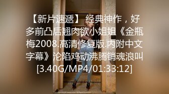 【新片速遞】 经典神作，好多前凸后翘肉欲小姐姐《金瓶梅2008.高清修复版.内附中文字幕》沦陷鸡动沸腾销魂浪叫[3.40G/MP4/01:33:12]