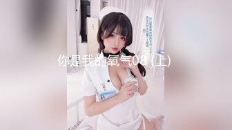 你是我的氧气08 (上) 