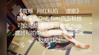 《震撼✅网红私拍㊙️泄密》群狼求档Onlyfans百万粉丝可盐可甜撸铁健身教练Yum露脸私拍第三弹啪啪紫薇非常反差 (10)