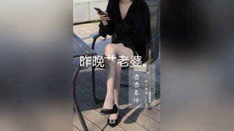 昨晚艹老婆。