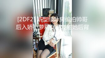 [2DF2] 新型绿叶房偷拍帅哥后入娇小萝莉女朋友射她后背上 -[BT种子]