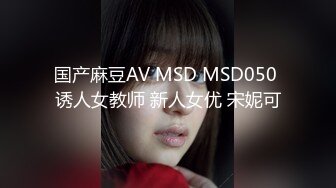 国产麻豆AV MSD MSD050 诱人女教师 新人女优 宋妮可