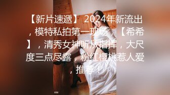 【新片速遞】 2024年新流出，模特私拍第一现场，【希希】，清秀女神听从指挥，大尺度三点尽露，粉红樱桃惹人爱，推荐！