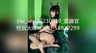 (no_sex)20230910_双器官性奴大咪咪宝贝_58932299