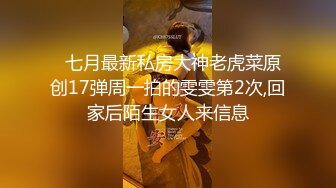   七月最新私房大神老虎菜原创17弹周一拍的雯雯第2次,回家后陌生女人来信息