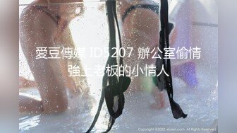 愛豆傳媒 ID5207 辦公室偷情強上老板的小情人