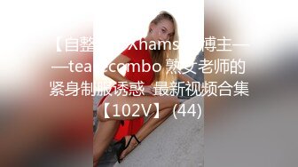 【自整理】Xhamster博主——teasecombo 熟女老师的紧身制服诱惑  最新视频合集【102V】 (44)