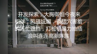 [2DF2] 年轻大学情侣大尺度做爱私拍记录分手后被爆出,颜值一流,逼逼干净粉嫩,一对美乳看着就想捏,表面清纯,骨子淫荡![BT种子]