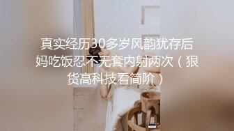 真实经历30多岁风韵犹存后妈吃饭忍不无套内射两次（狠货高科技看简阶）