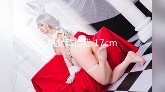 单女私信我 17cm