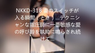 NKKD-318 妻のスイッチが入る瞬間（とき）…テクニシャンな指圧師に一番敏感な愛の呼び鈴を執拗に鳴らされ続けて…